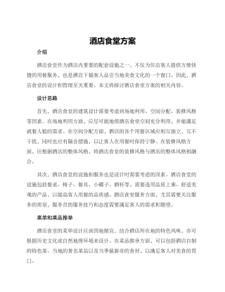 酒店食堂方案