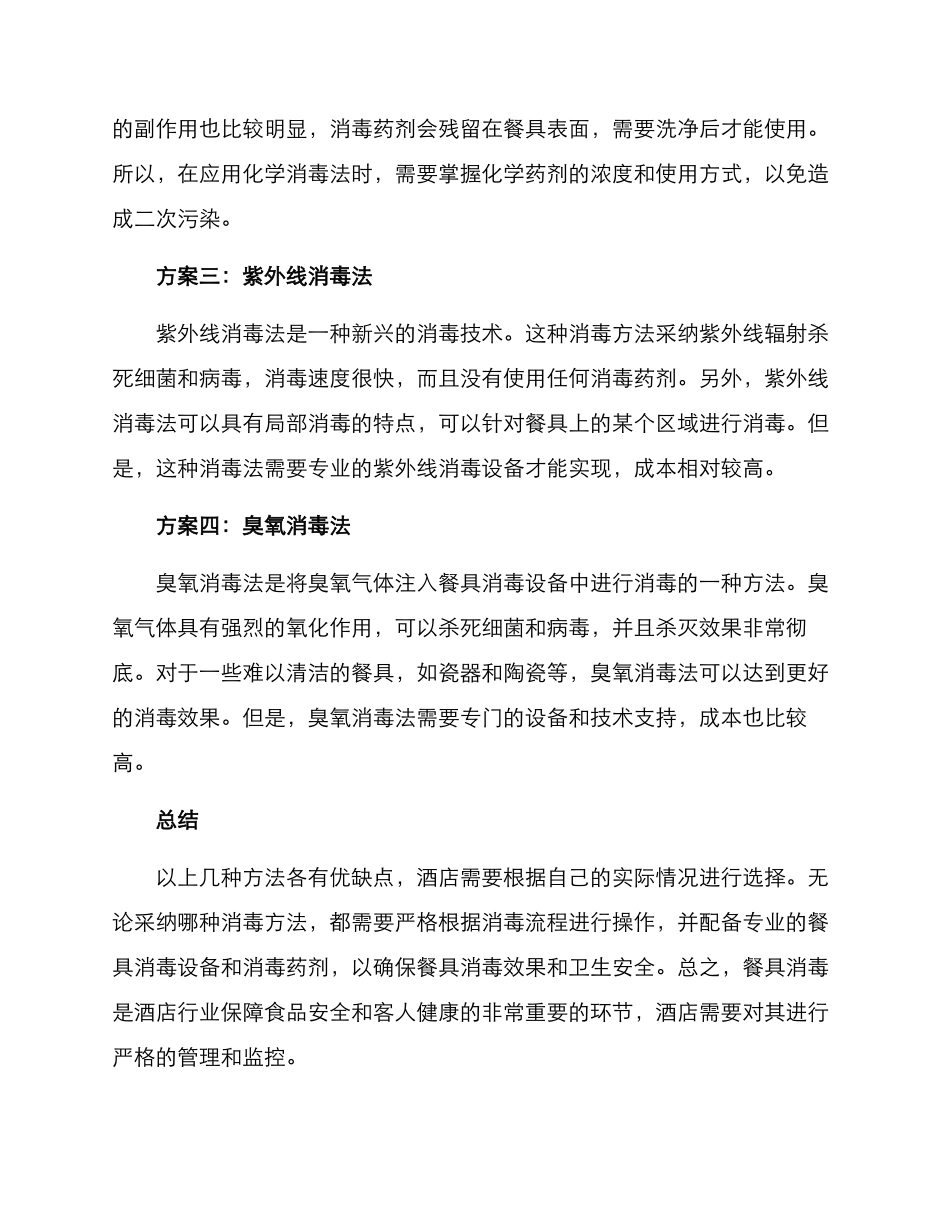 酒店餐具消杀方案_第2页