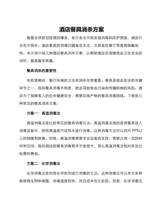 酒店餐具消杀方案