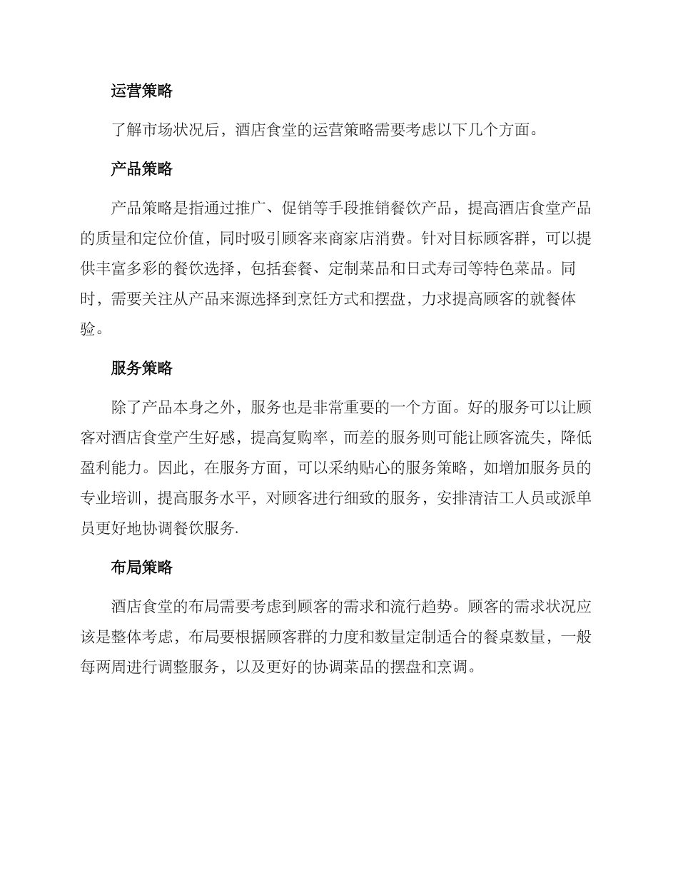 酒店食堂运营方案_第2页