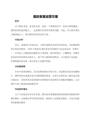 酒店食堂运营方案
