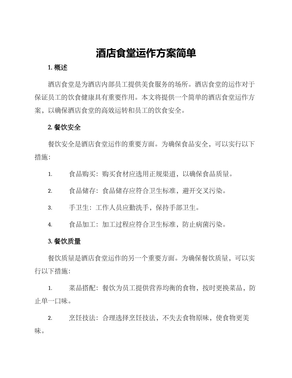 酒店食堂运作方案简单_第1页