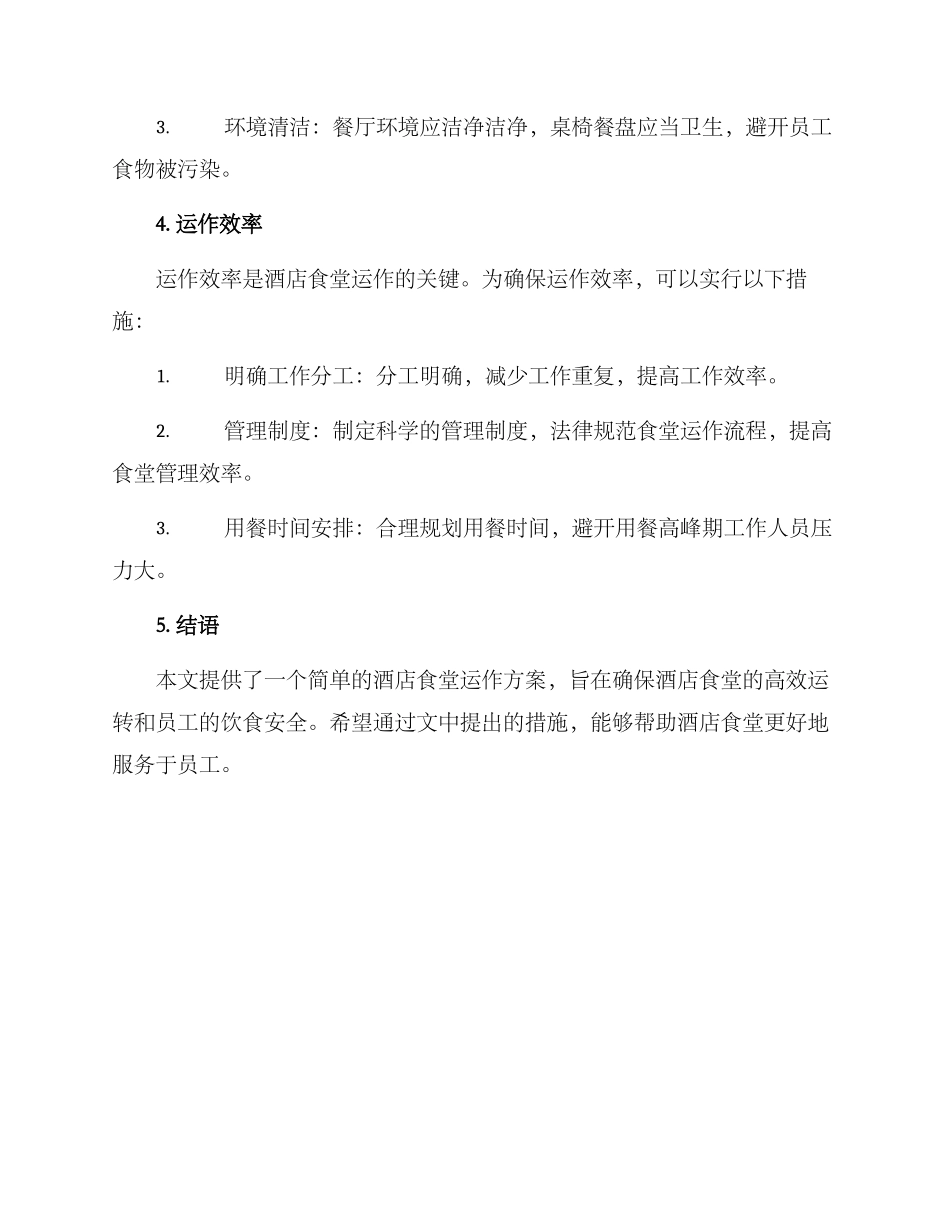 酒店食堂运作方案简单_第2页