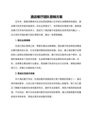 酒店餐厅团队营销方案