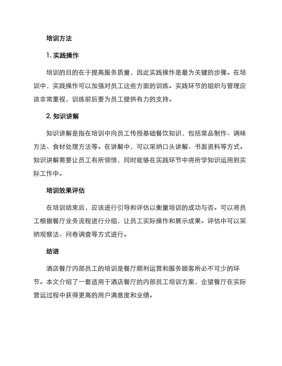 酒店餐厅内培训方案_第2页