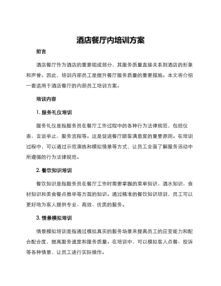 酒店餐厅内培训方案