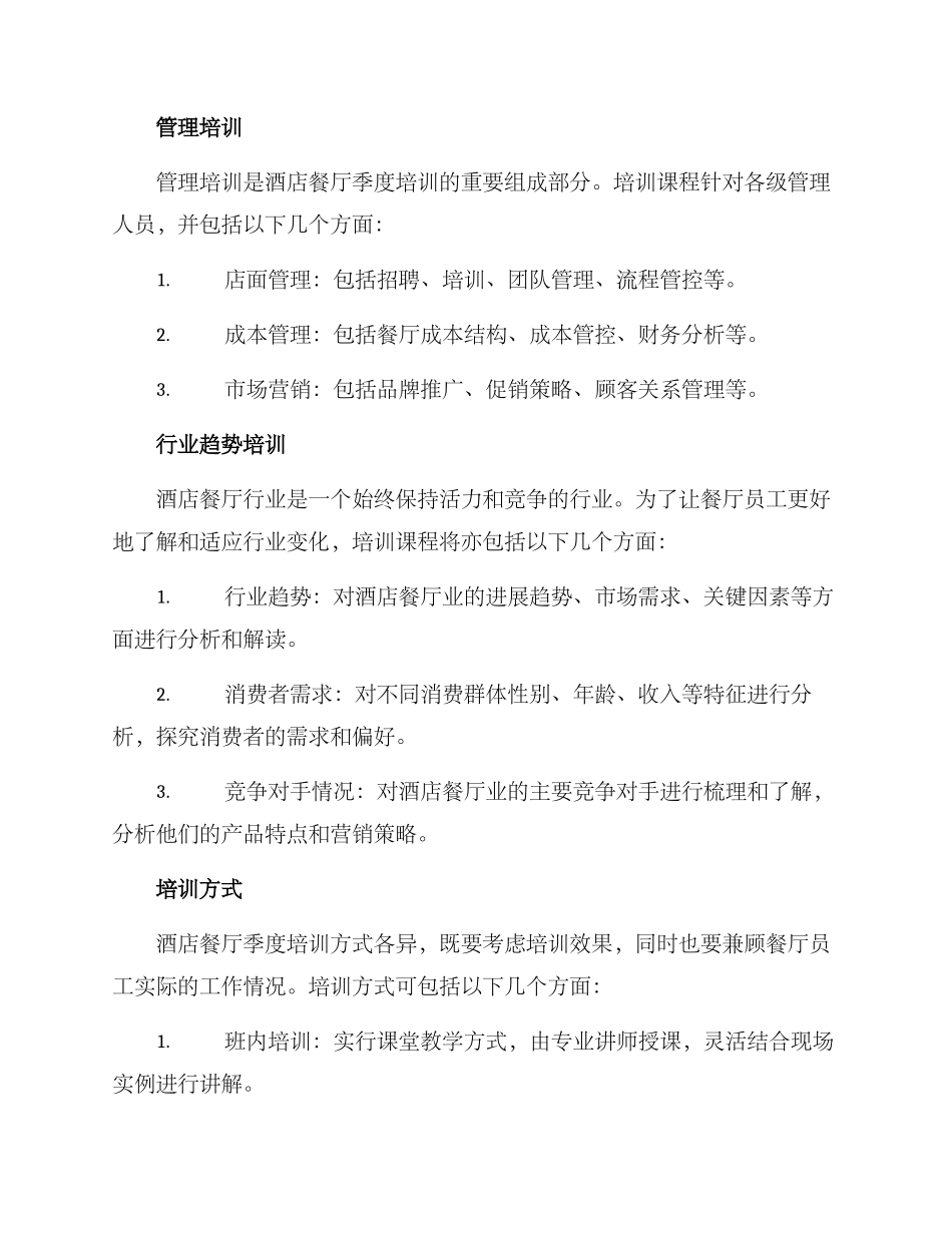 酒店餐厅季度培训方案_第2页