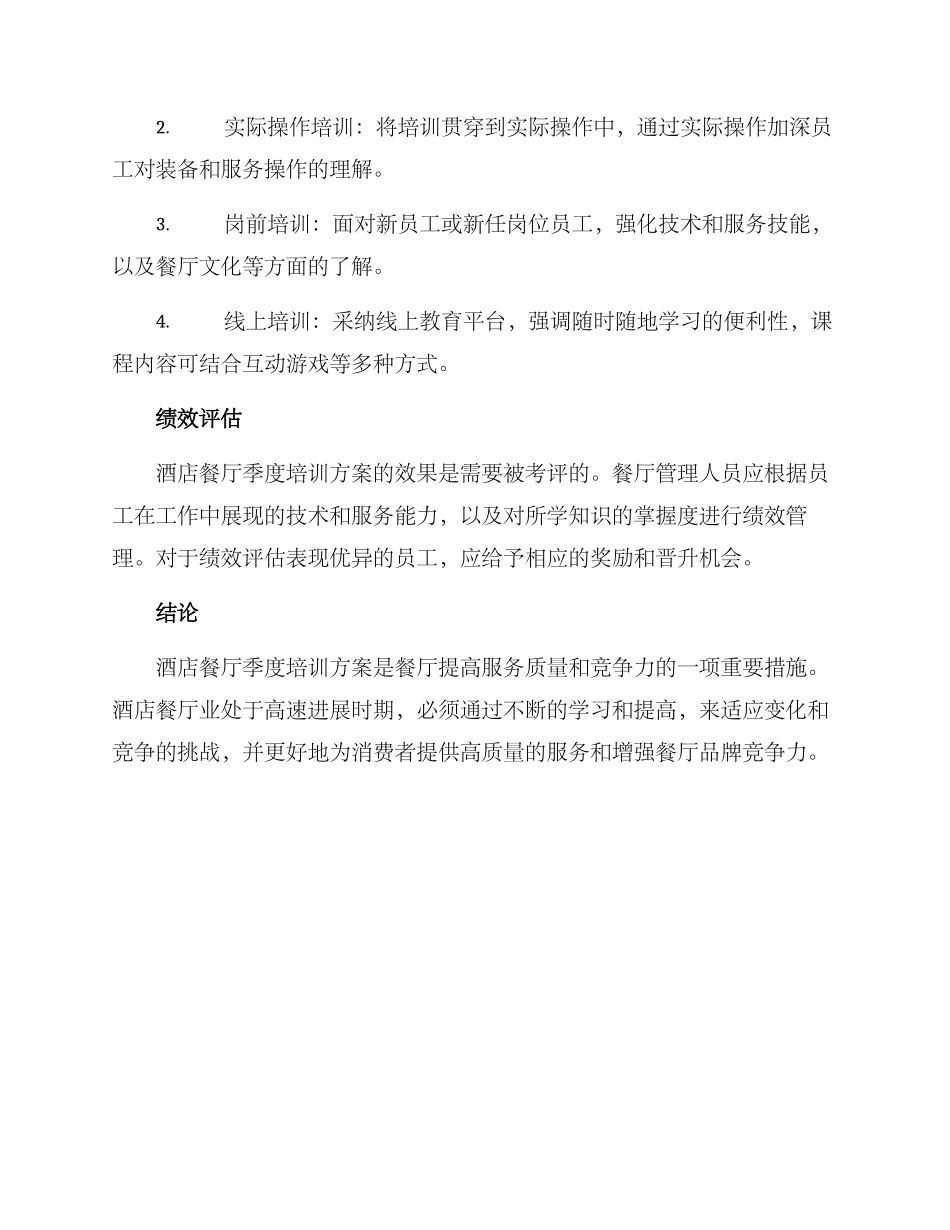 酒店餐厅季度培训方案_第3页