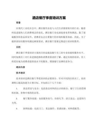 酒店餐厅季度培训方案