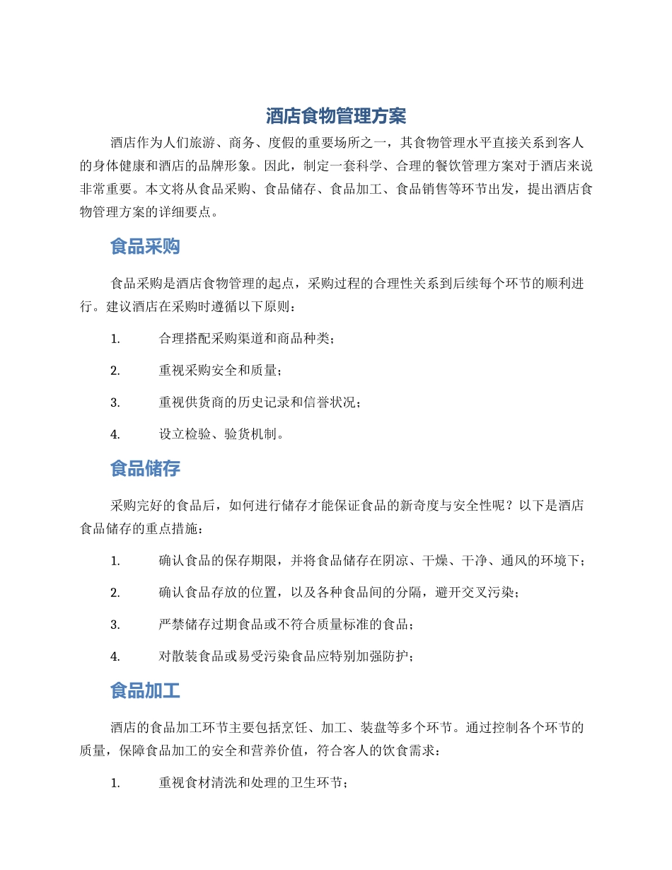 酒店食物管理方案_第1页