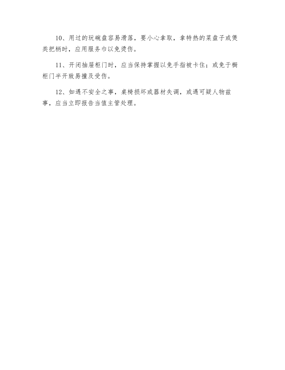 酒店餐厅安全生产规定_第2页