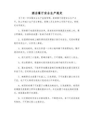 酒店餐厅安全生产规定