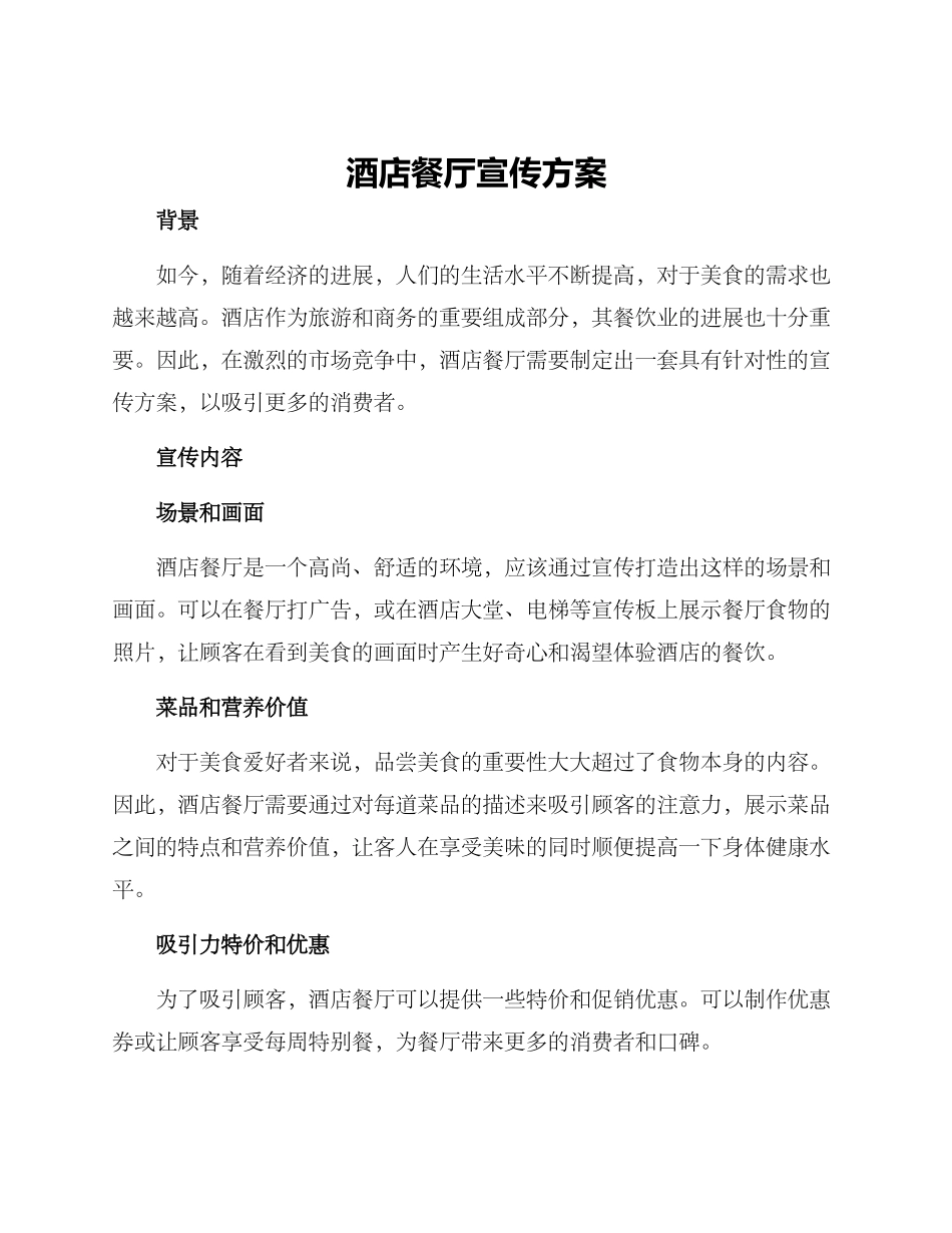 酒店餐厅宣传方案_第1页