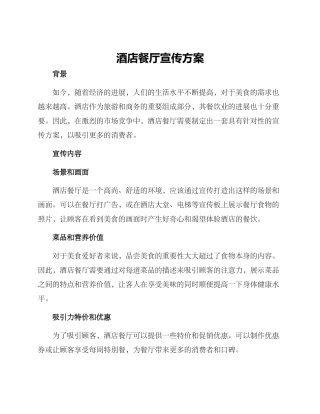 酒店餐厅宣传方案