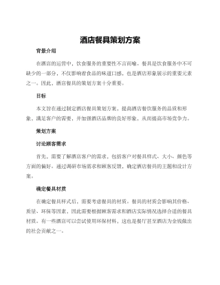 酒店餐具策划方案