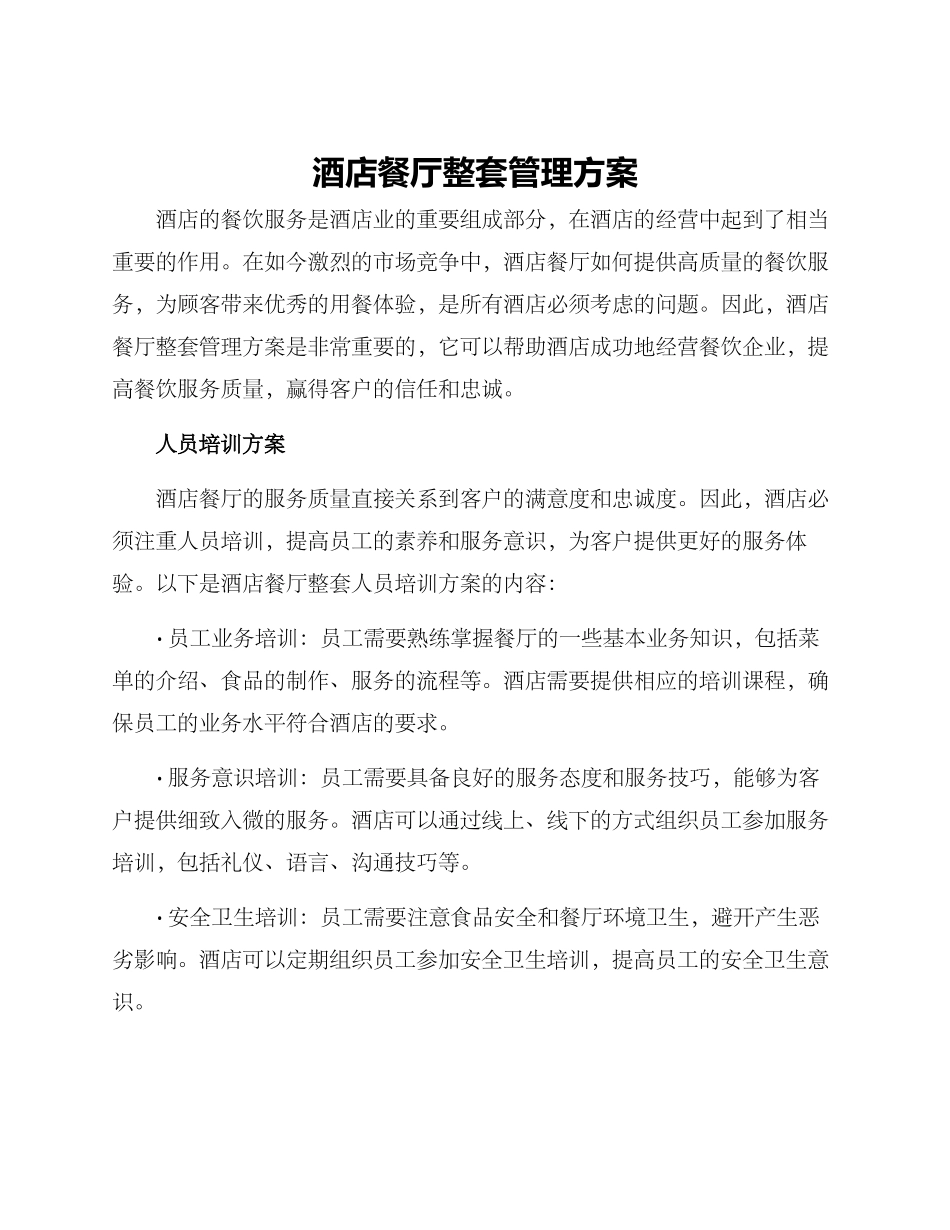 酒店餐厅整套管理方案_第1页