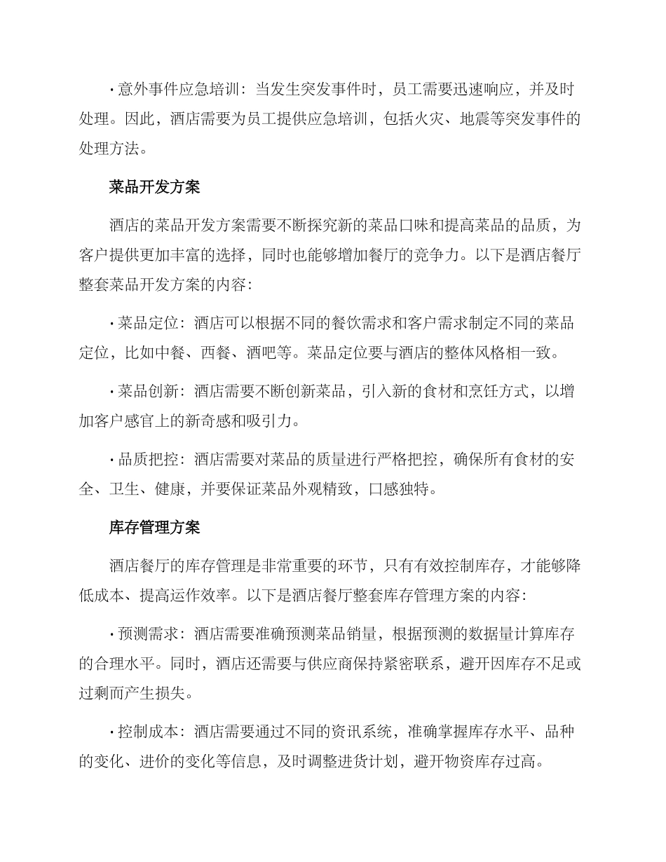 酒店餐厅整套管理方案_第2页