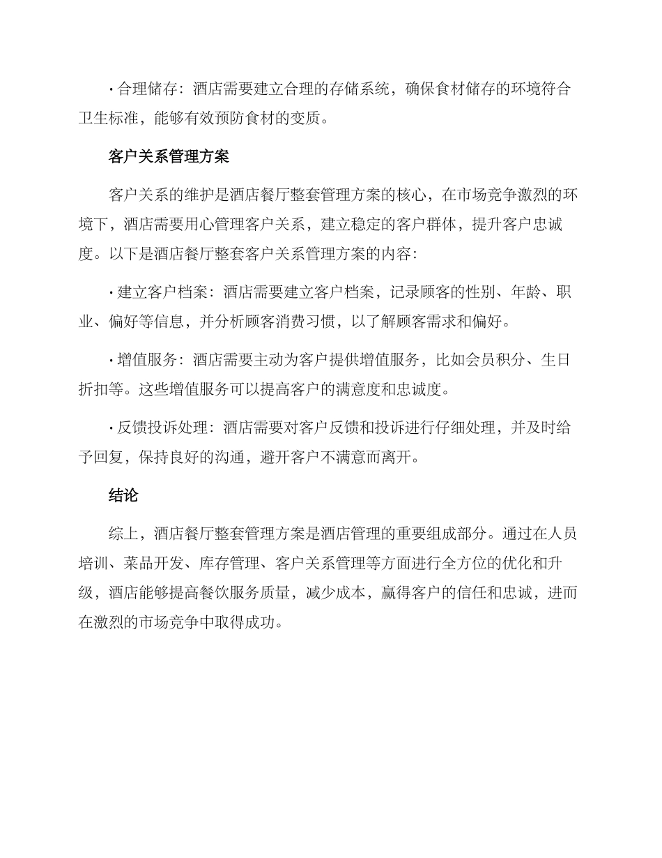 酒店餐厅整套管理方案_第3页