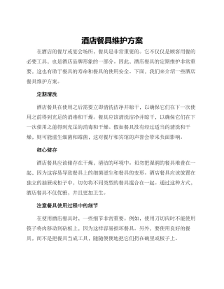 酒店餐具维护方案