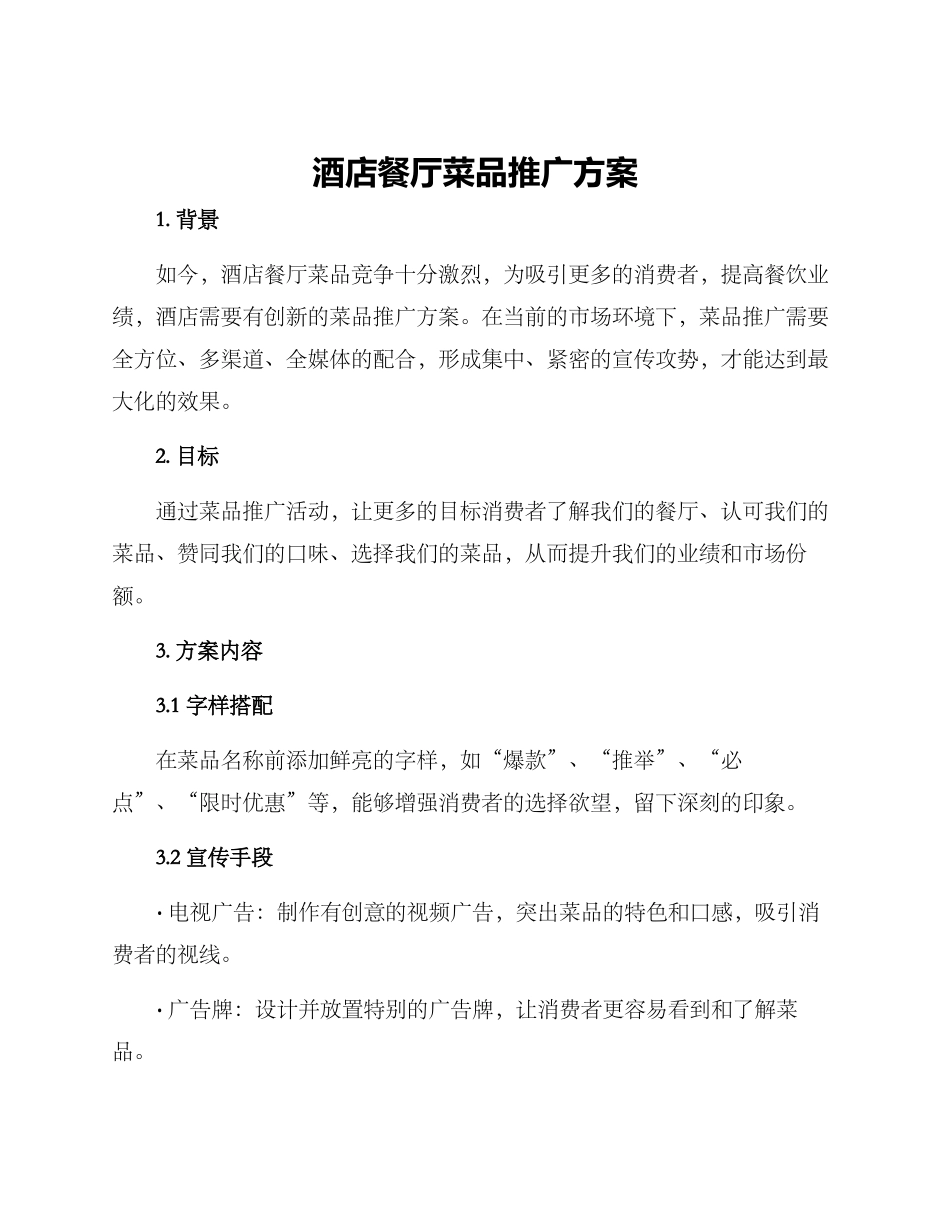 酒店餐厅菜品推广方案_第1页