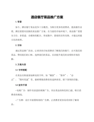 酒店餐厅菜品推广方案