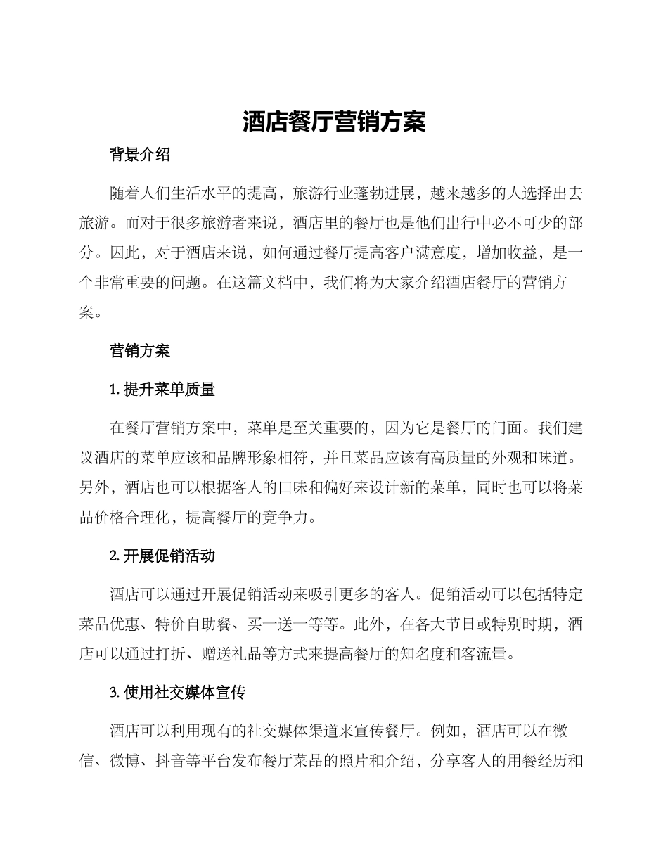 酒店餐厅营销方案_第1页