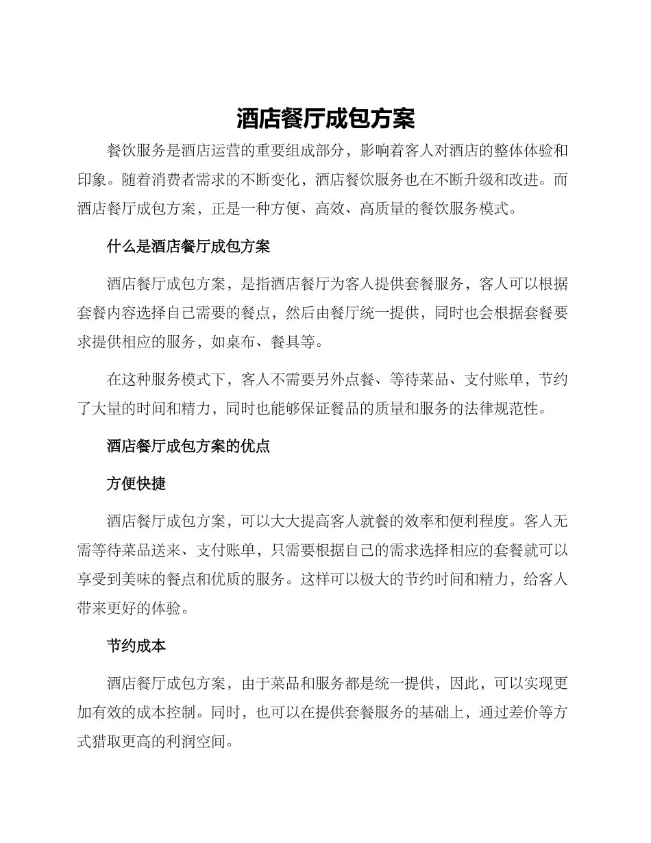 酒店餐厅成包方案_第1页