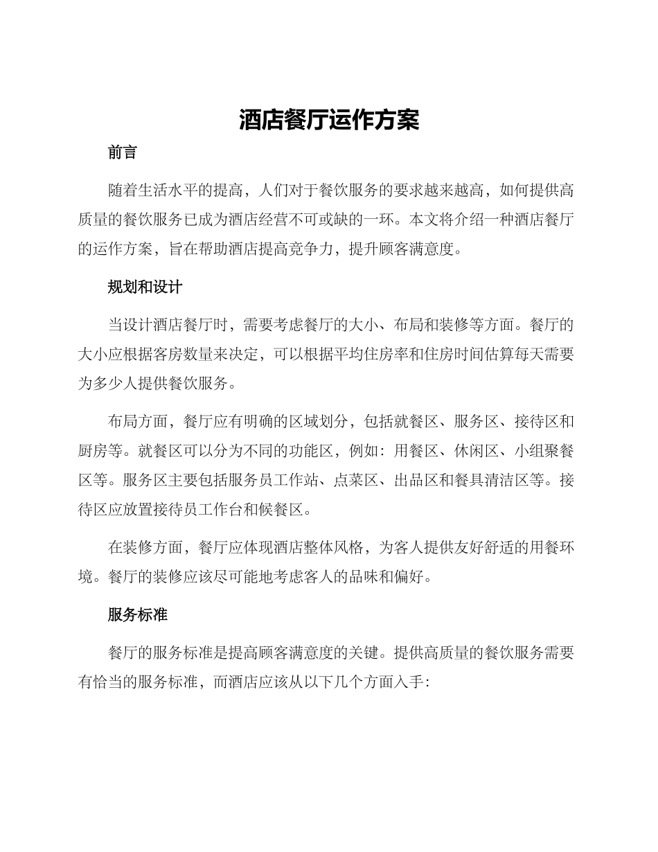 酒店餐厅运作方案_第1页