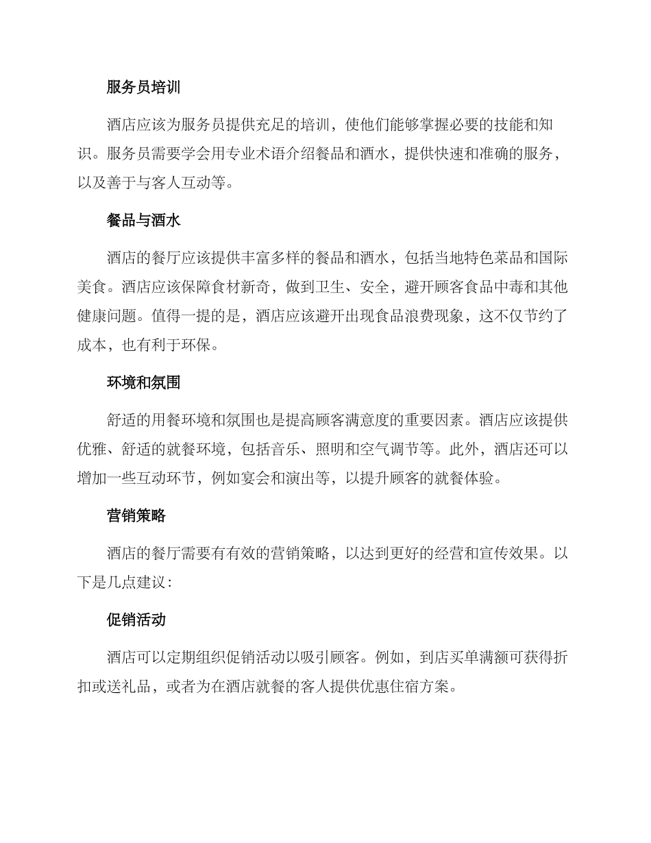 酒店餐厅运作方案_第2页