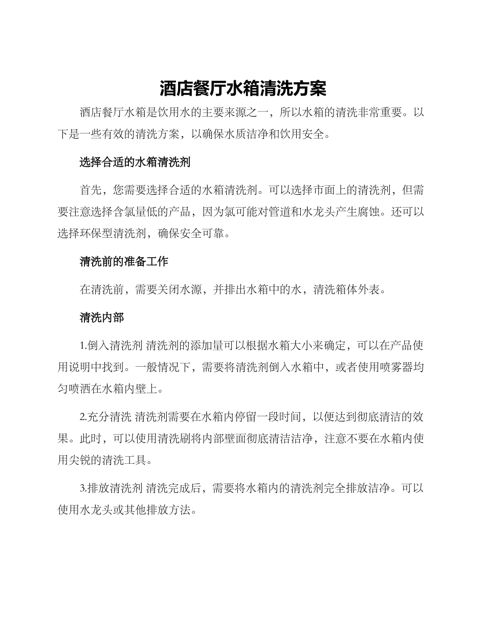 酒店餐厅水箱清洗方案_第1页