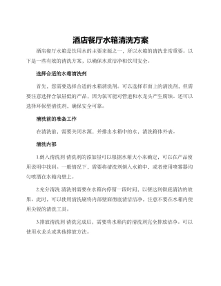 酒店餐厅水箱清洗方案