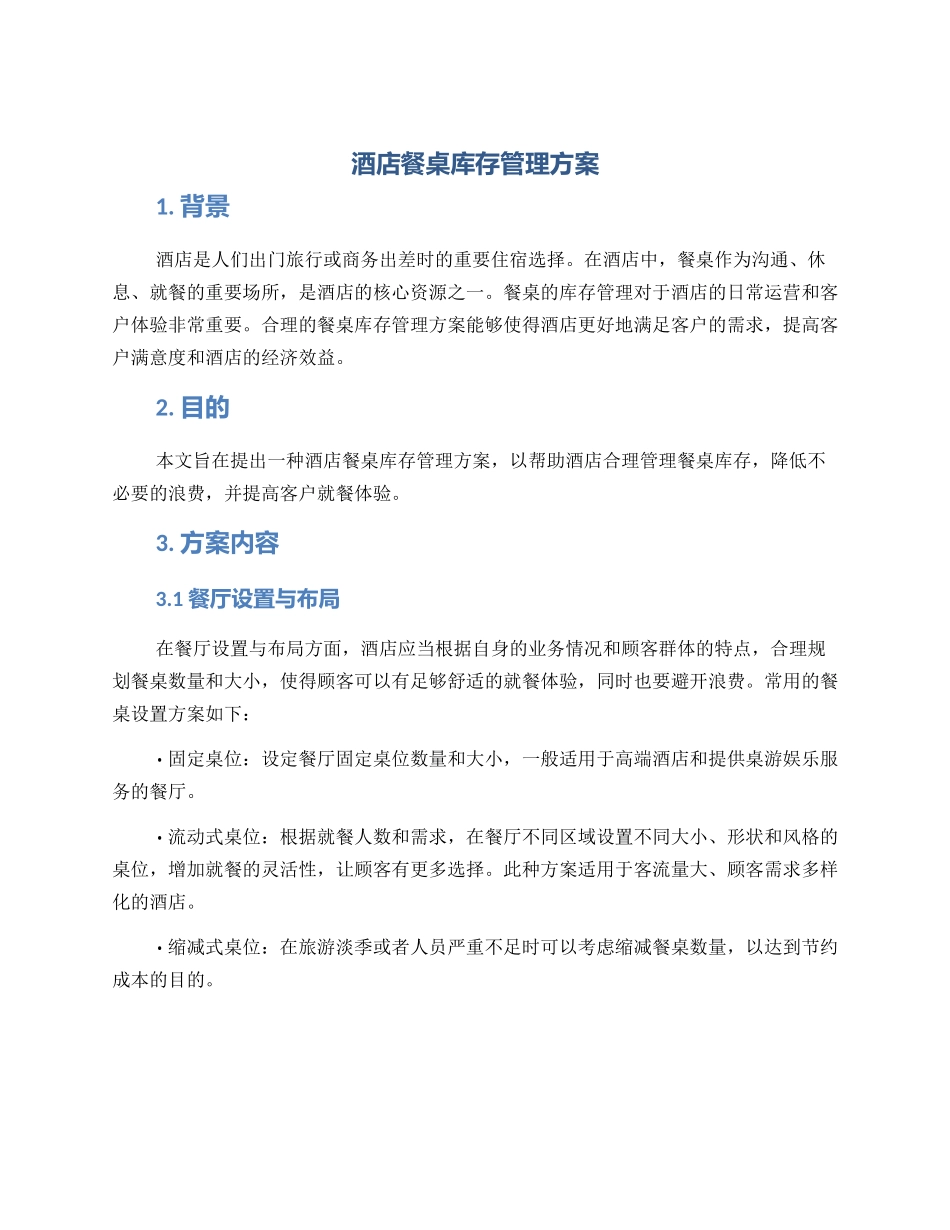 酒店餐桌库存管理方案_第1页