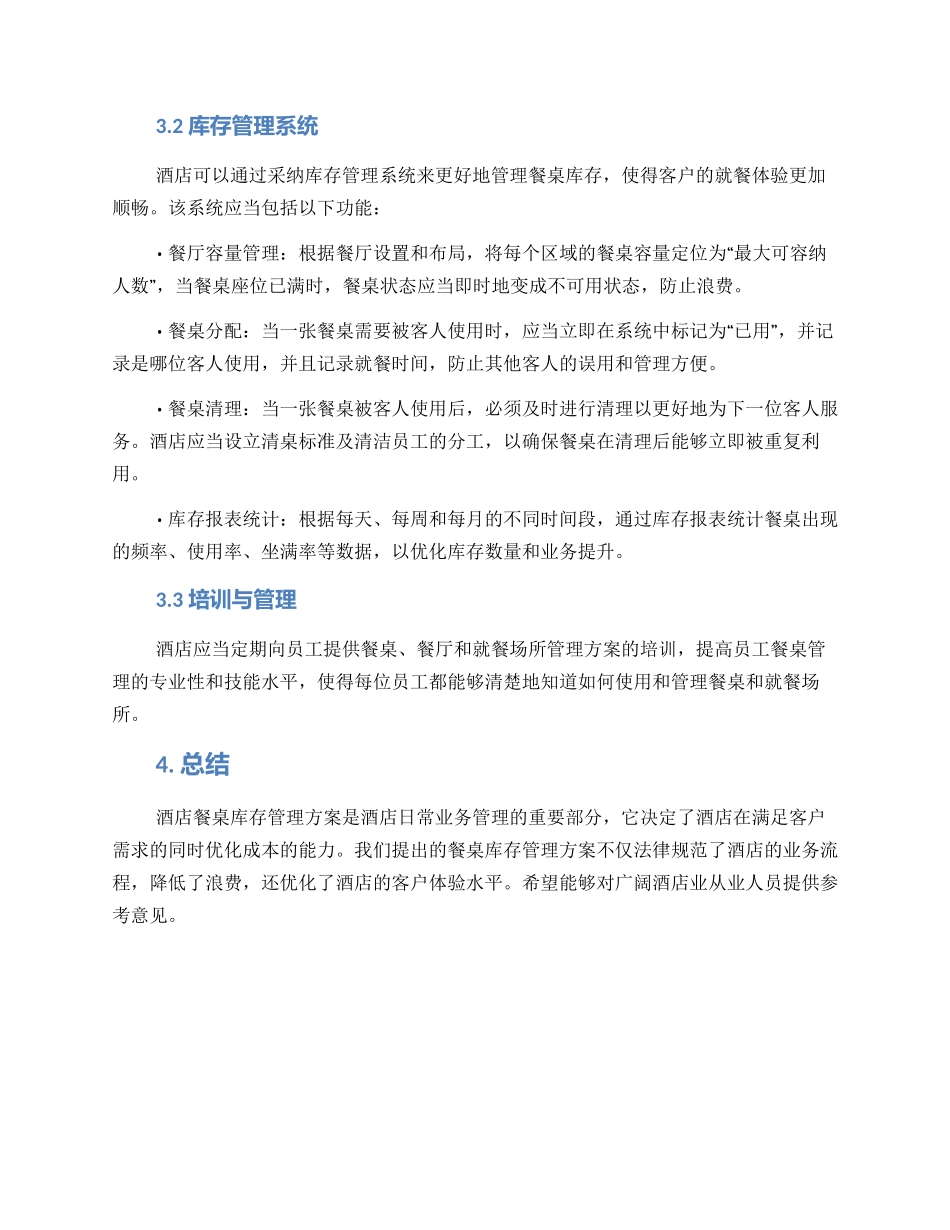 酒店餐桌库存管理方案_第2页