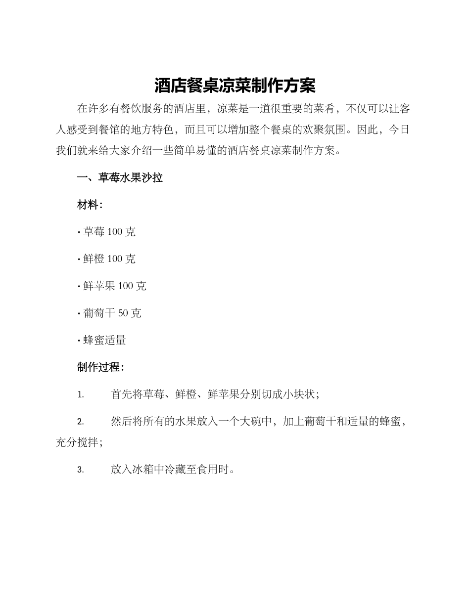 酒店餐桌凉菜制作方案_第1页
