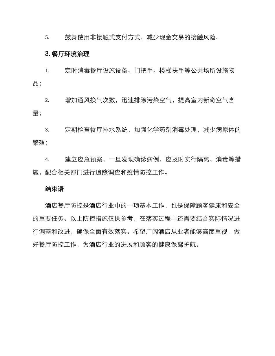 酒店餐厅防控方案_第2页
