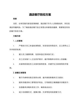 酒店餐厅防控方案