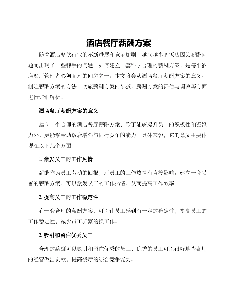 酒店餐厅薪酬方案_第1页
