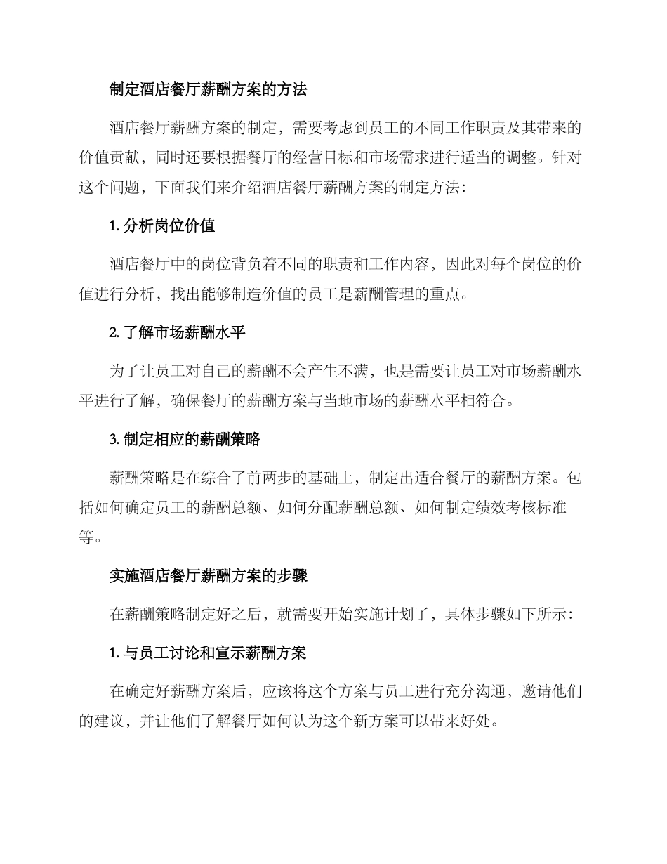 酒店餐厅薪酬方案_第2页