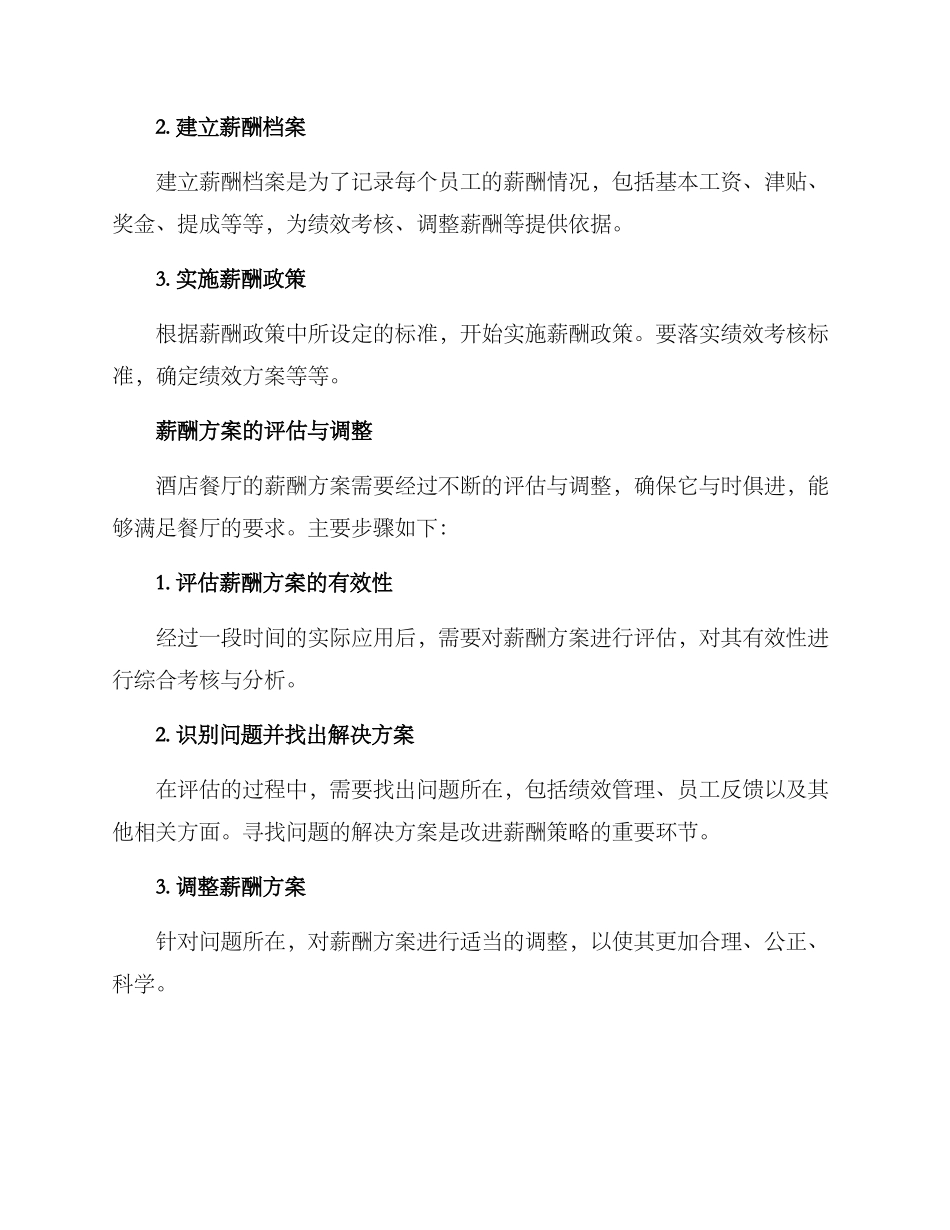 酒店餐厅薪酬方案_第3页