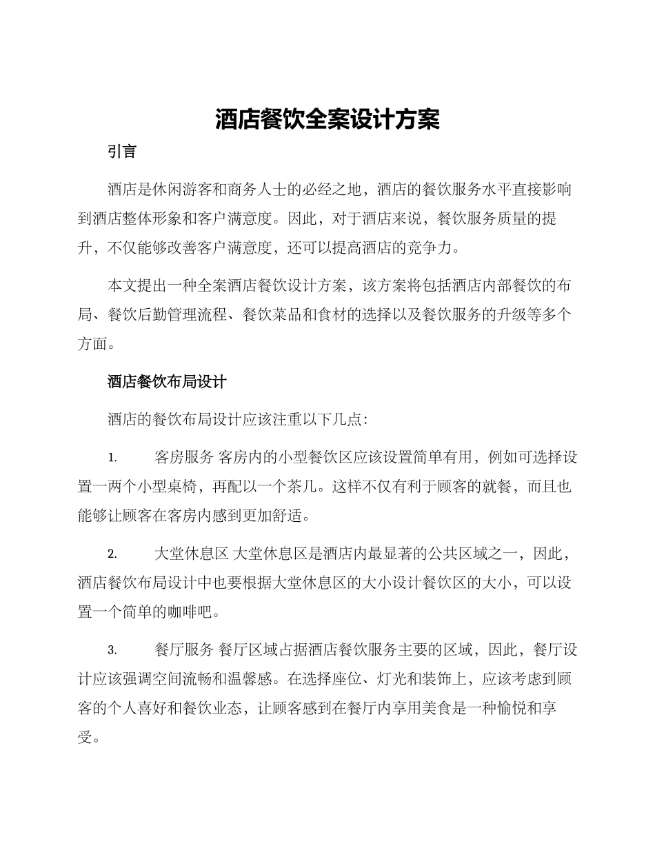 酒店餐饮全案设计方案_第1页