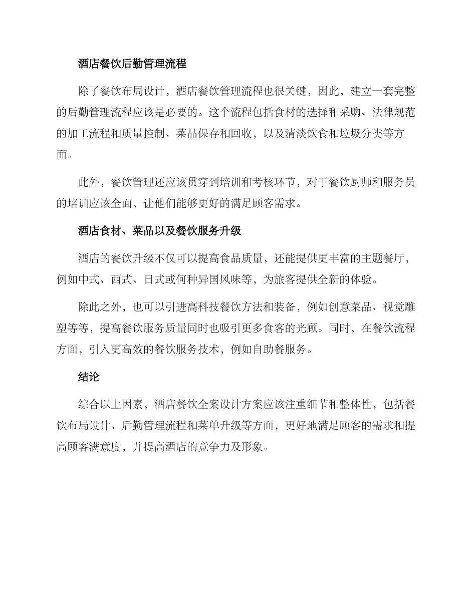 酒店餐饮全案设计方案_第2页