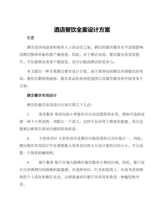 酒店餐饮全案设计方案
