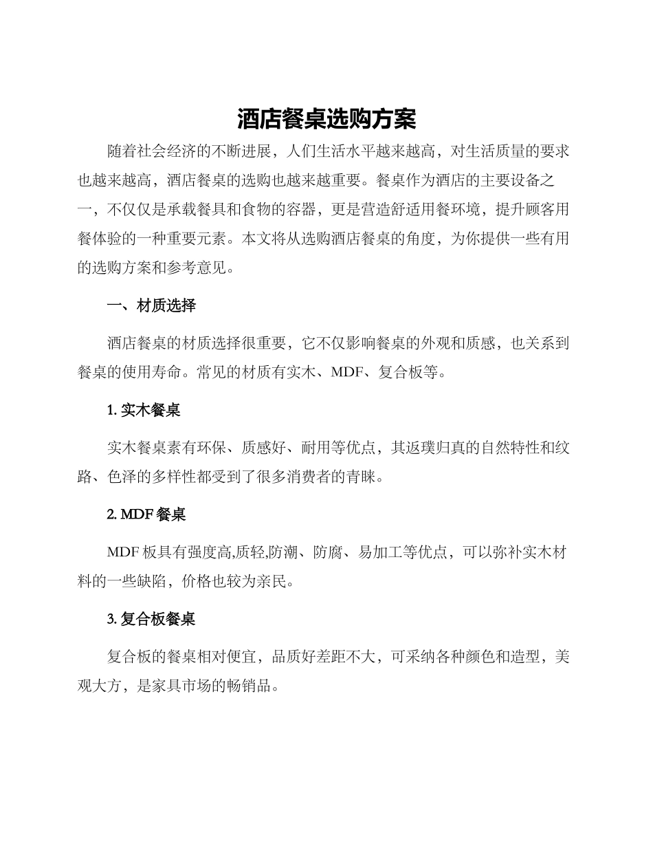 酒店餐桌选购方案_第1页