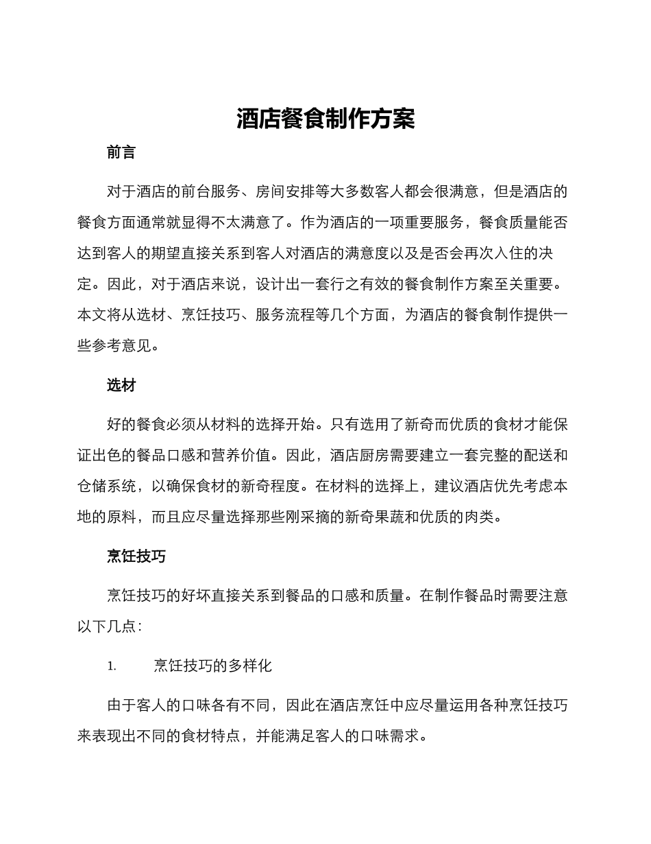 酒店餐食制作方案_第1页