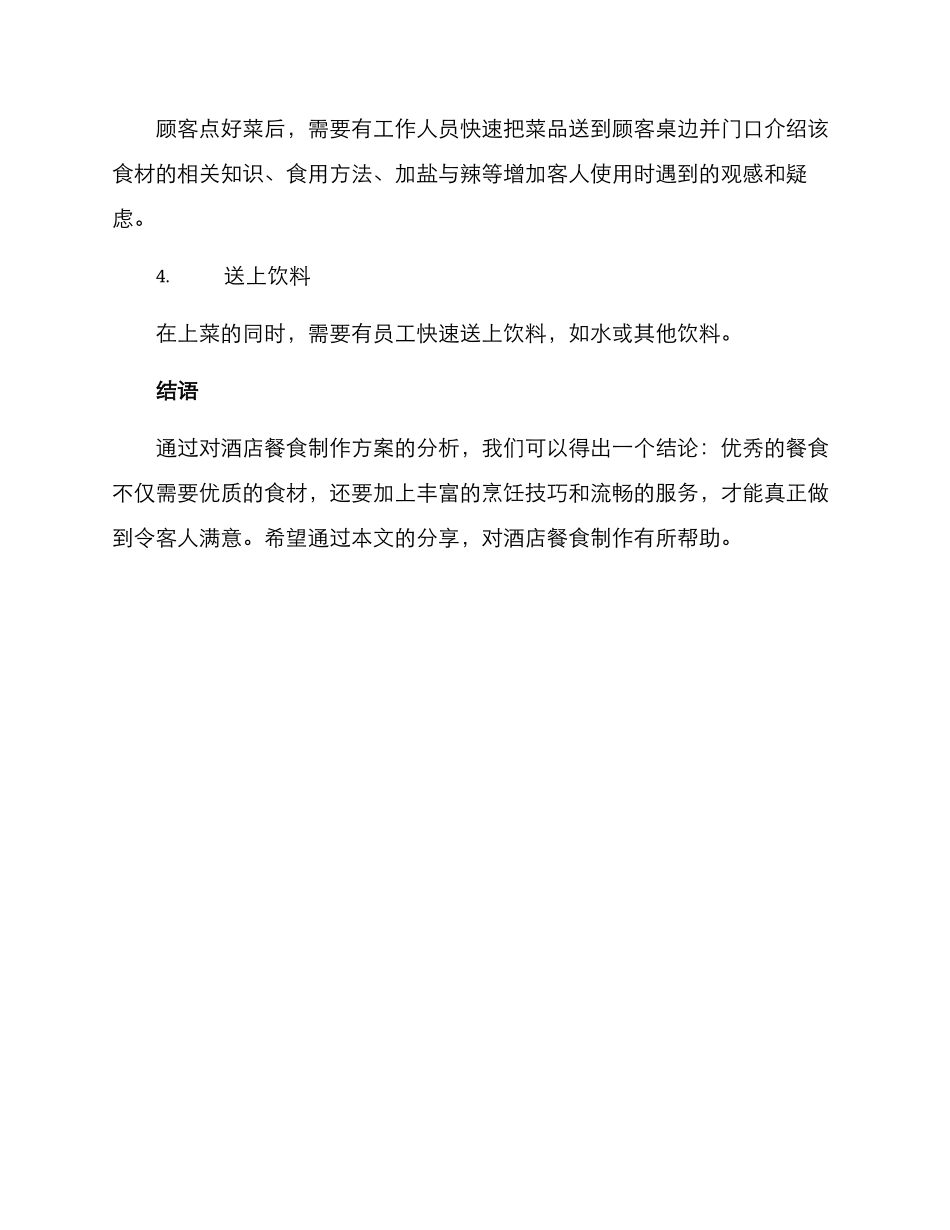 酒店餐食制作方案_第3页