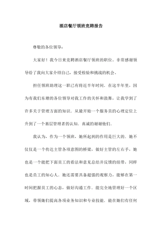 酒店餐厅领班竞聘报告