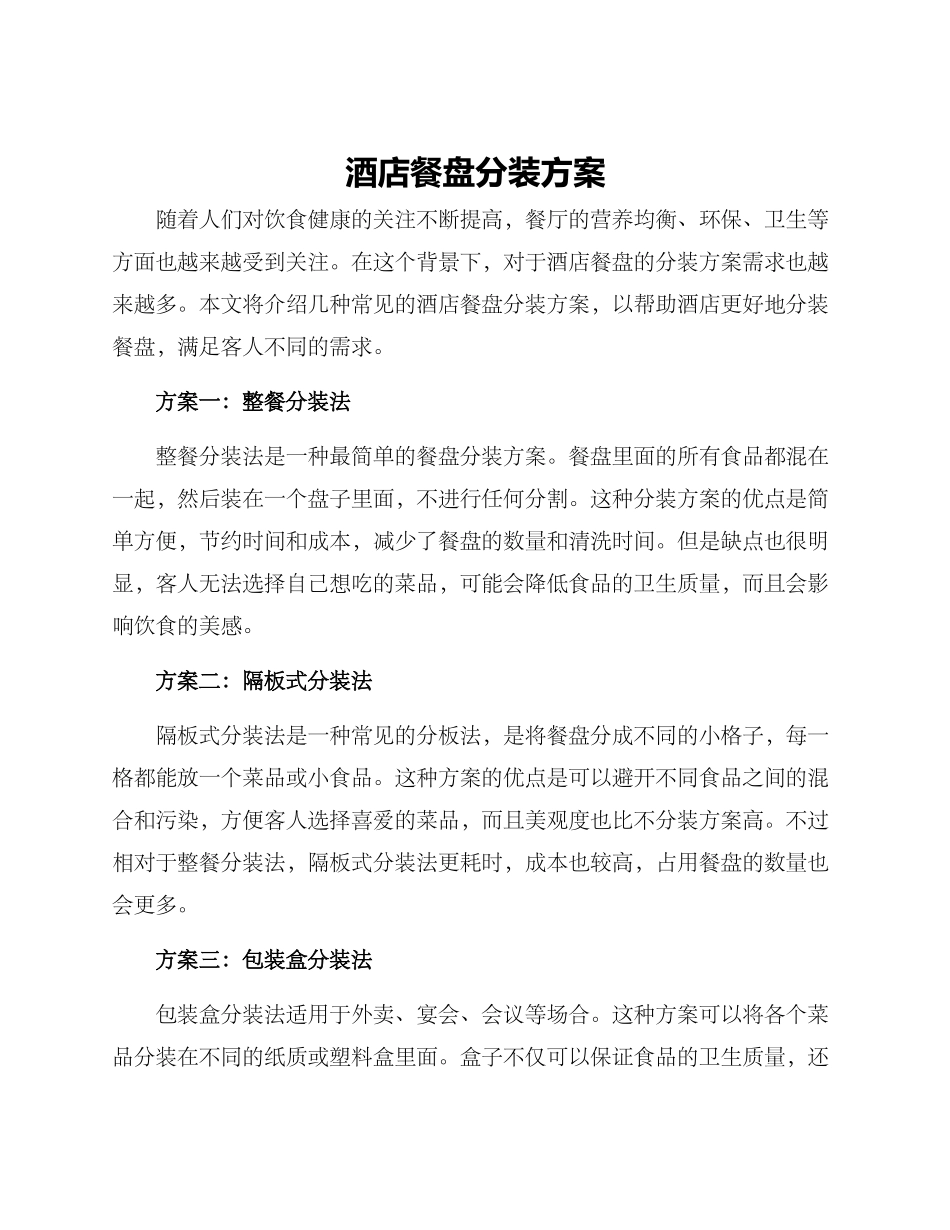 酒店餐盘分装方案_第1页