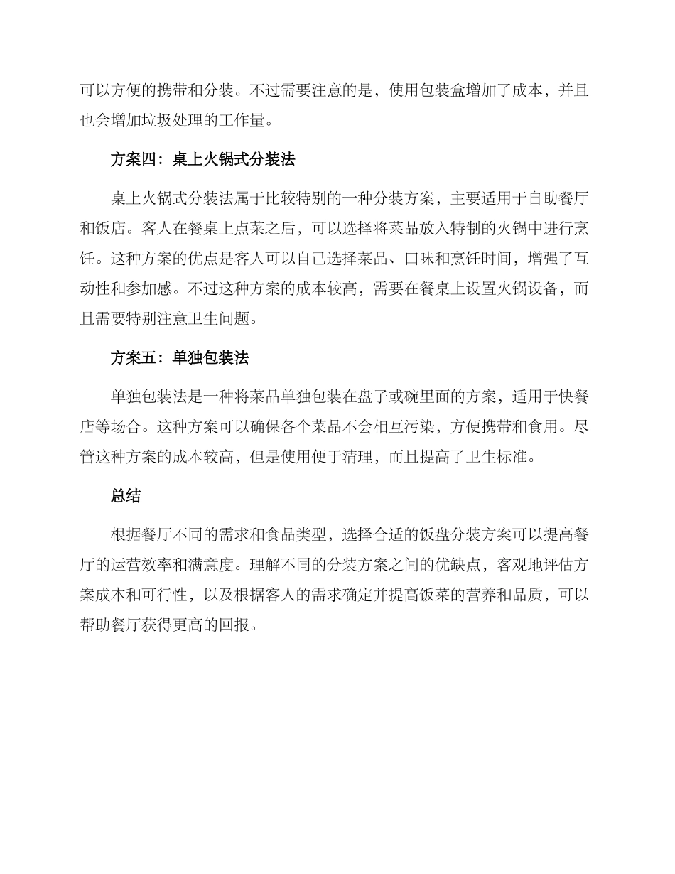 酒店餐盘分装方案_第2页