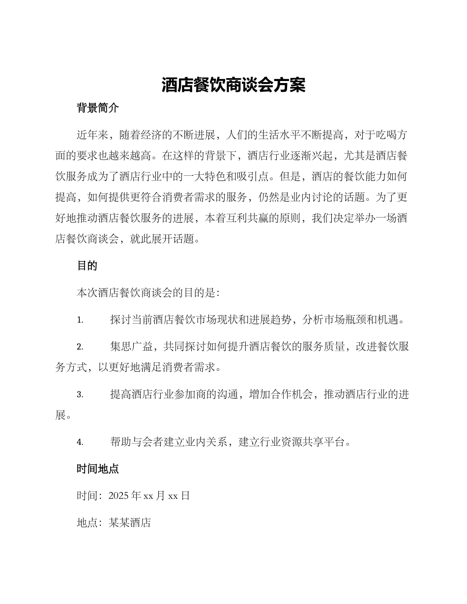 酒店餐饮商谈会方案_第1页