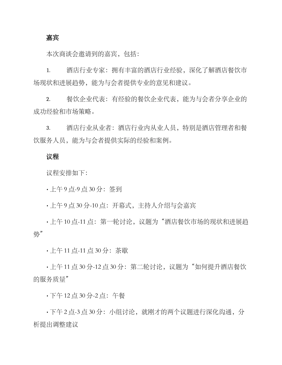 酒店餐饮商谈会方案_第2页